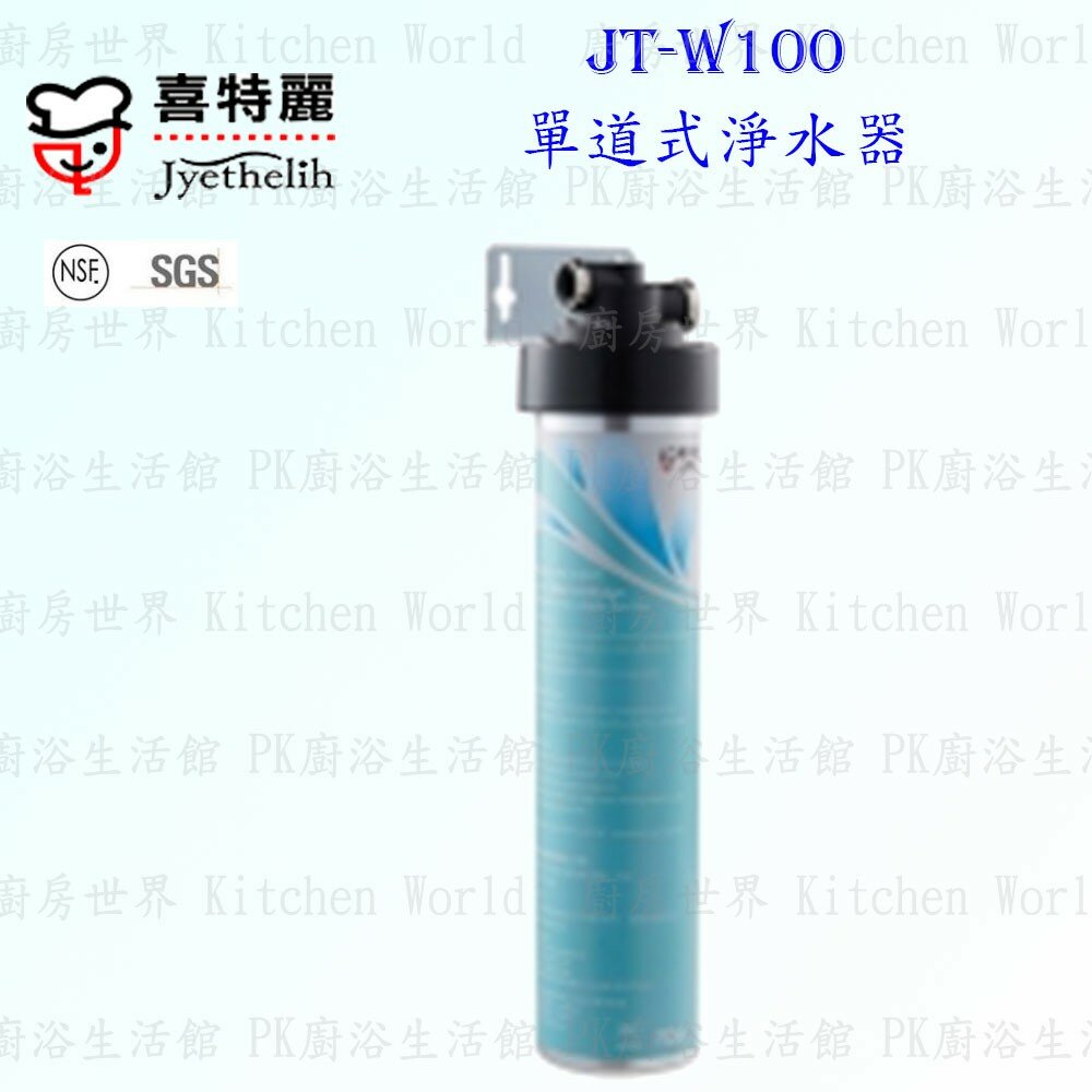 2042298639-高雄喜特麗 JT-W100 單道式 淨水器 100 ☆不排癈水 ☆管線NSF材料 ☆SGS認證 限定區域送基本安裝