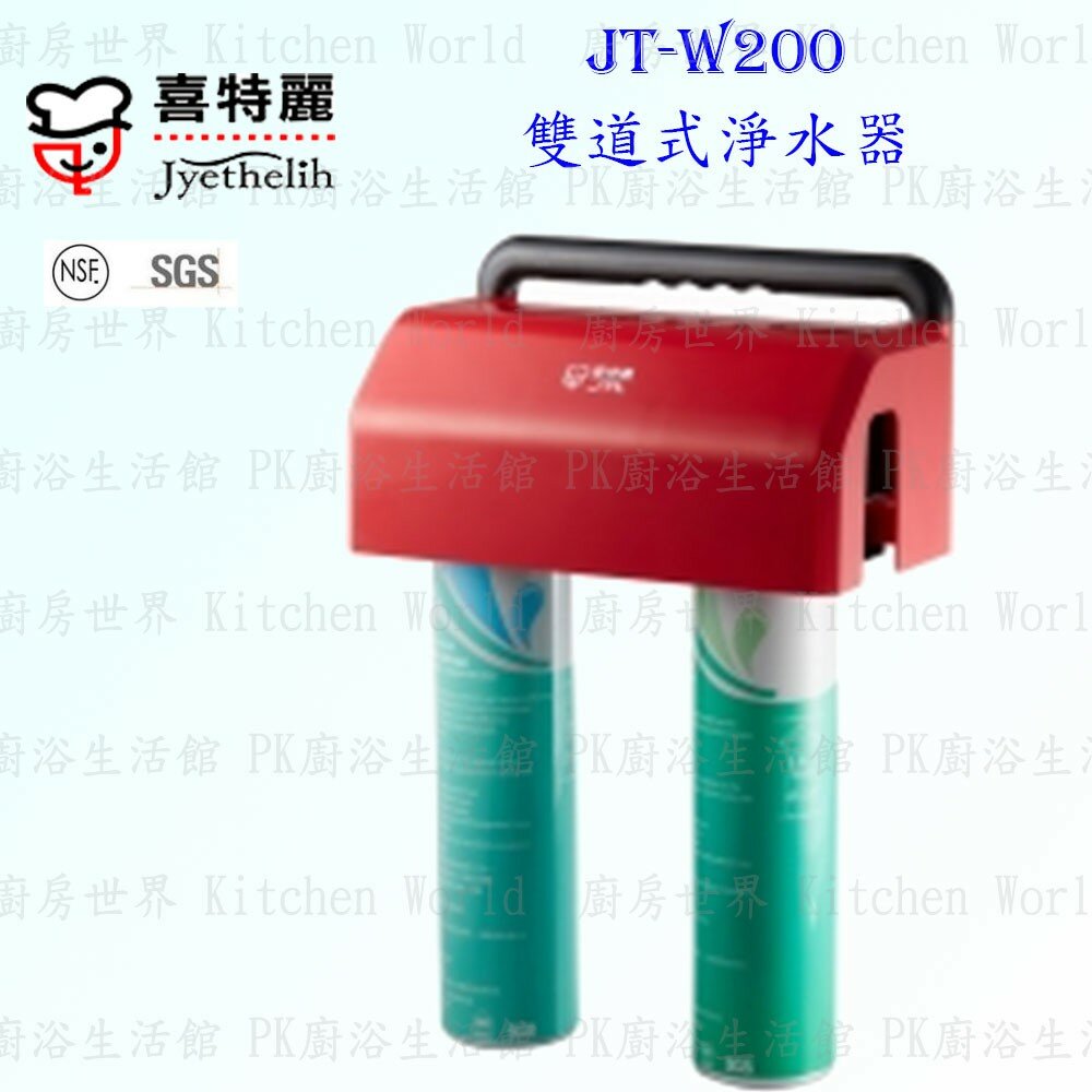 2042298646-高雄喜特麗 JT-W200 雙道式 淨水器 200 ☆不排癈水 ☆管線NSF材料 ☆SGS認證 限定區域送基本安裝