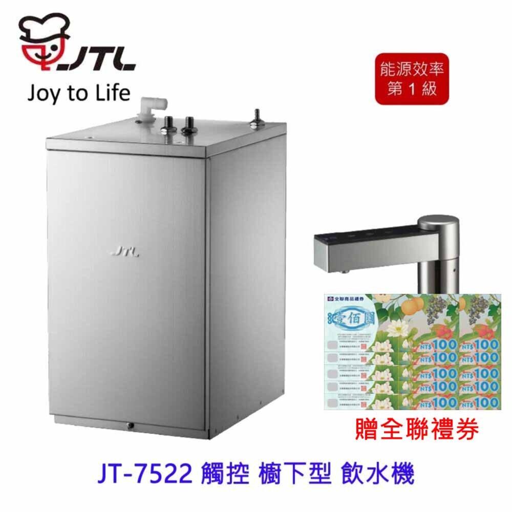 2042298683-高雄 喜特麗 JT-7522 觸控 櫥下型 飲水機 ☆食品級 矽膠 管線 限定區域送基本安裝