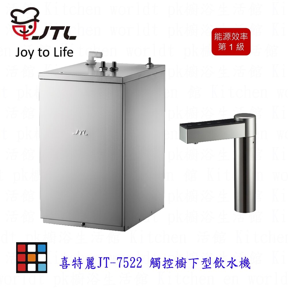 2042298683-高雄 喜特麗 JT-7522 觸控 櫥下型 飲水機 ☆食品級 矽膠 管線 限定區域送基本安裝【KW廚房世界】