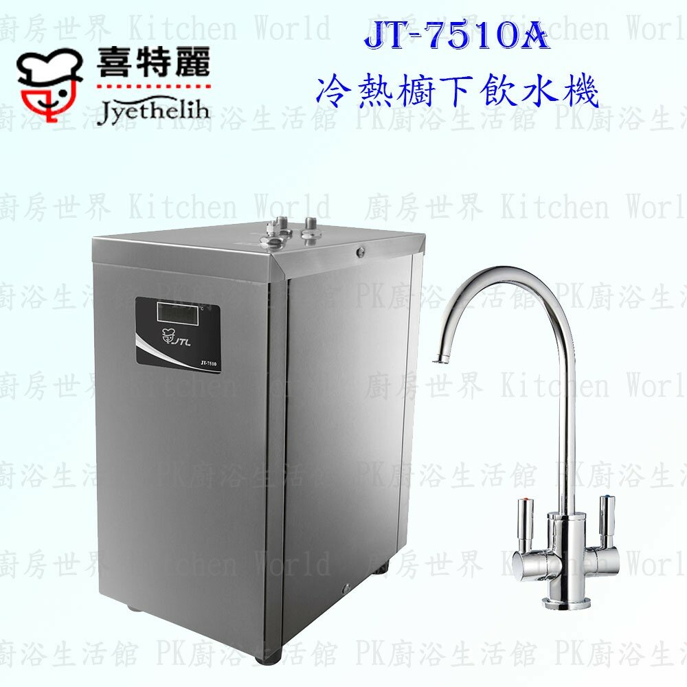 2042298686-高雄 喜特麗 JT-7510A 冷熱 櫥下飲水機 ☆食品級三都平管 ☆醫療級 不銹鋼 限定區域送基本安裝