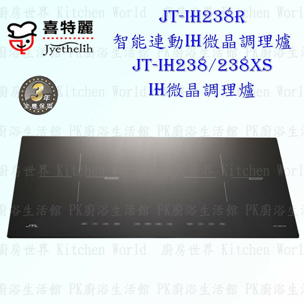 2042298692-高雄 喜特麗 JT-IH238 IH 微晶 調理爐 JT-238 限定區域送基本安裝