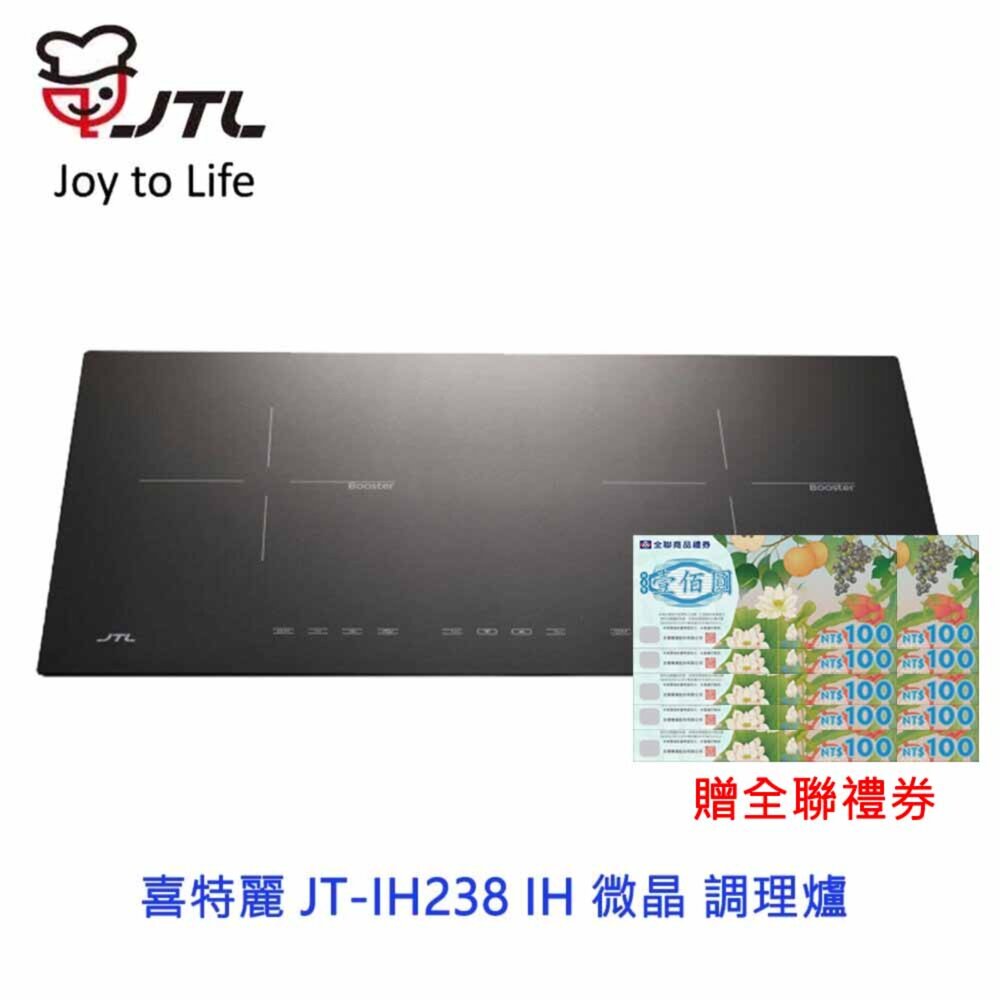 2042298692-高雄 喜特麗 JT-IH238 IH 微晶 調理爐 JT-238 限定區域送基本安裝