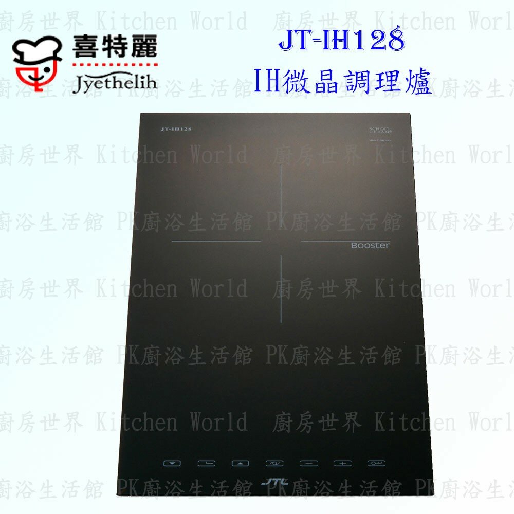 2042298696-高雄 喜特麗 JT-IH128 IH 微晶 調理爐 JT-128 限定區域送基本安裝【KW廚房世界】