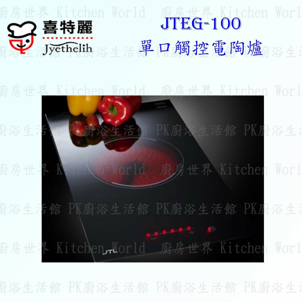 2042298743-高雄 喜特麗 JTEG-100 單口 觸控 電陶爐 限定區域送基本安裝【KW廚房世界】