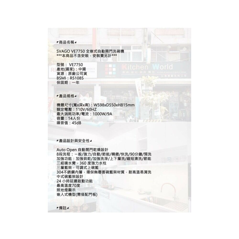 高雄櫻花 SVAGO VE7750 全嵌式自動開門洗碗機 ☆ 【KW廚房世界】-圖片-10