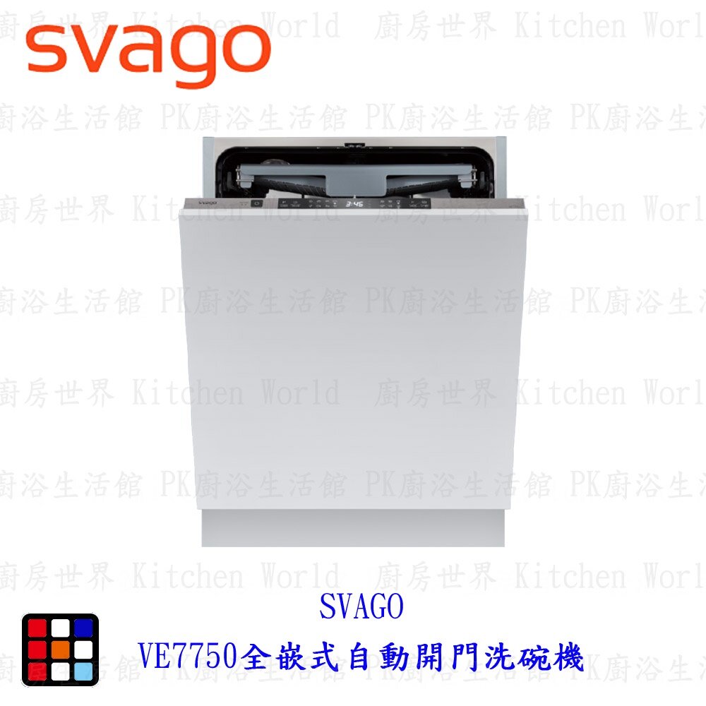 20461516770-高雄櫻花 SVAGO VE7750 全嵌式自動開門洗碗機 ☆ 【KW廚房世界】