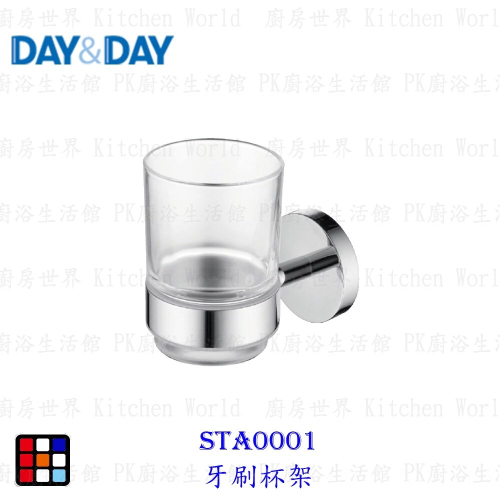 20522191978-高雄 Day&Day 日日 不鏽鋼廚房配件 STA0001 牙刷杯架【KW廚房世界】