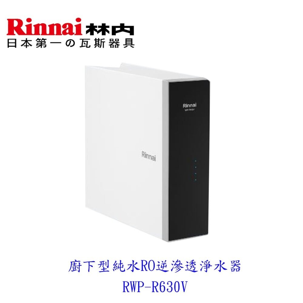 20557998057-林內牌 RWP-R630V 廚下型純水RO逆滲透淨水器 限定區域送基本安裝【KW廚房世界】