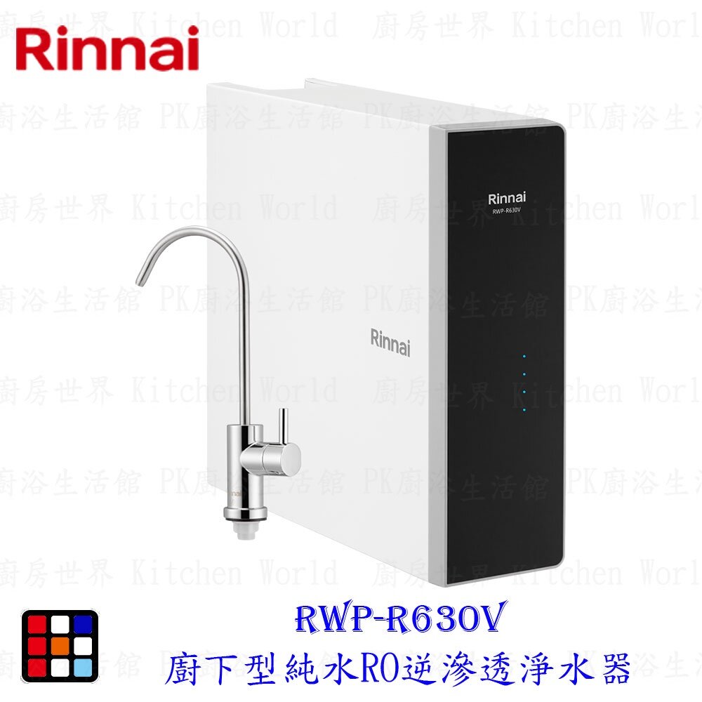 20557998057-林內牌 RWP-R630V 廚下型純水RO逆滲透淨水器 限定區域送基本安裝【KW廚房世界】