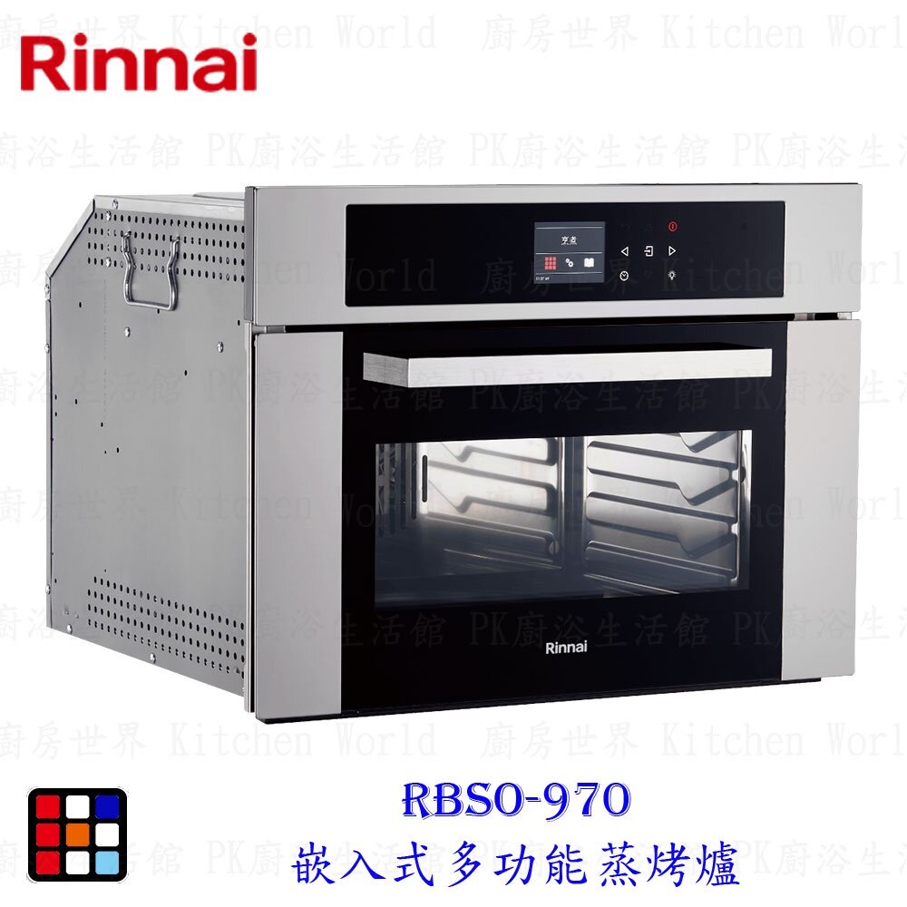 20569945854-林內牌 RBSO-970 嵌入式多功能蒸烤爐 義大利進口 【KW廚房世界】