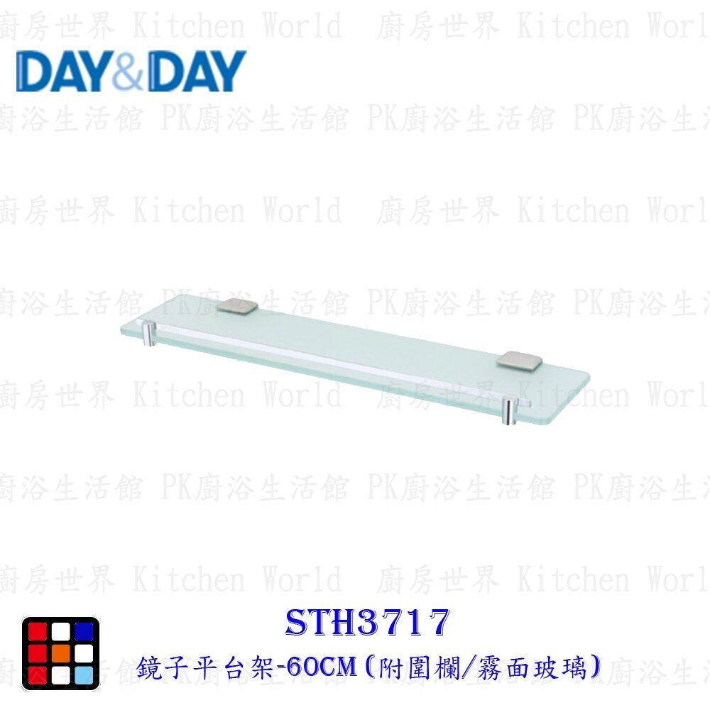 20622712747-高雄 Day&Day 日日 不鏽鋼衛浴系列 STH3717 鏡子平台架-60CM (附圍欄/霧面玻璃)【KW廚房世界】
