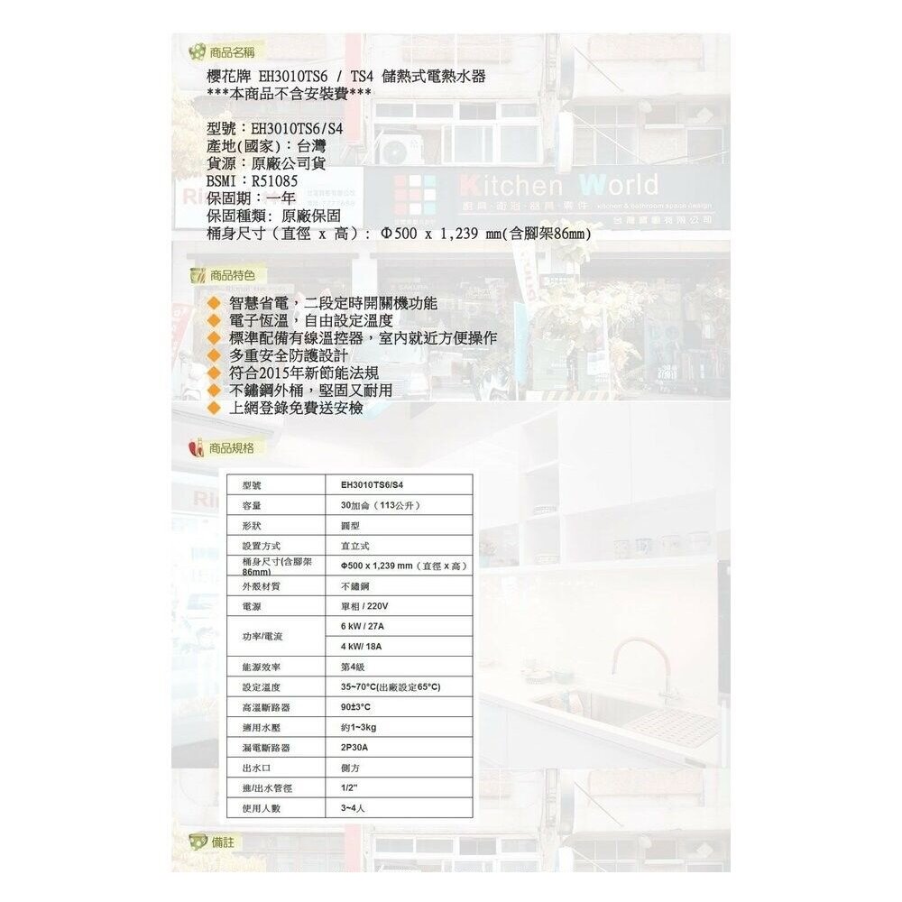 【免運費】 高雄 櫻花牌 EH3010TS6/S4 定時 儲熱式 電熱水器 30加侖 直立式 限定區域送基本安裝-圖片-4