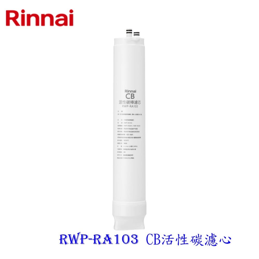 林內牌 RWP-RA103 純水RO淨水器第三道 CB活性碳濾心 適用 RWP-R430V RWP-R630V 封面照片