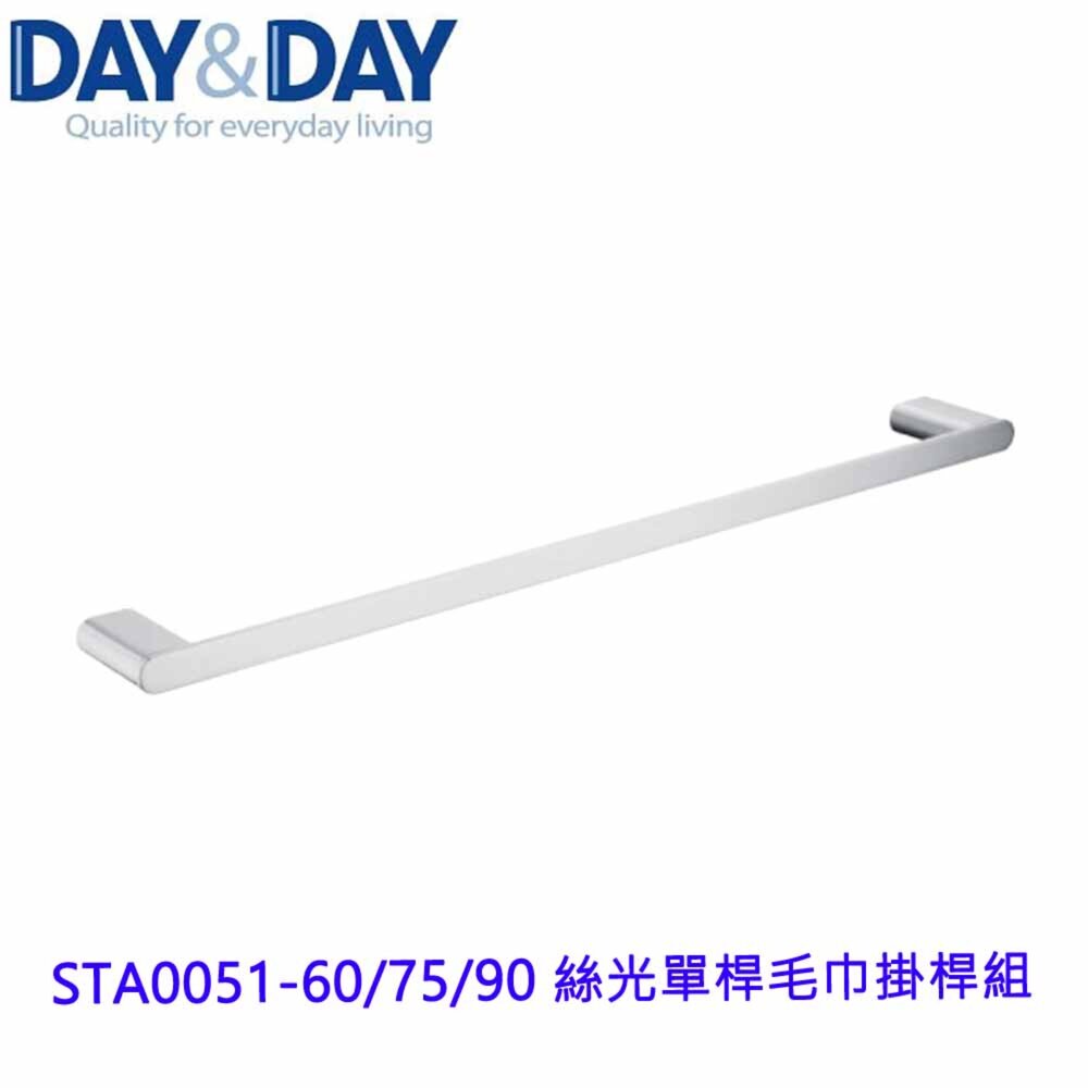 20820497864-高雄 Day&Day 日日 不鏽鋼廚房配件 STA0051-60/75/90 絲光單桿毛巾掛桿組