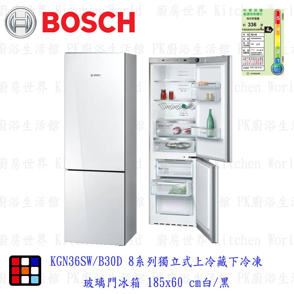 20888159402-高雄 BOSCH 博世 KGN36SB30D KGN36SW30D 8系列 獨立式上冷藏下冷凍玻璃門冰箱【KW廚房世界】