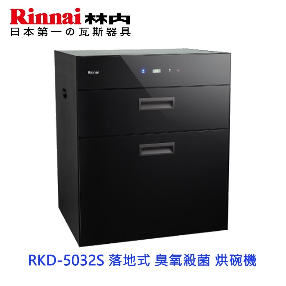 20932244294-林內牌 RKD-5032S 落地式 臭氧殺菌 烘碗機 限定區域送基本安裝