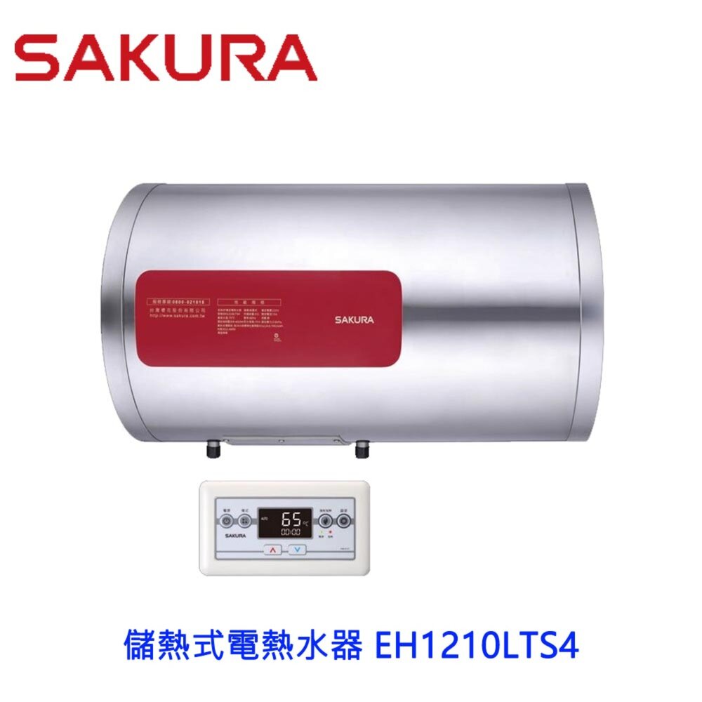 20936235111-【免運費】 高雄 櫻花牌 EH1210LTS4 定時 儲熱式 電熱水器 12加侖 橫掛式 限定區域送基本安裝