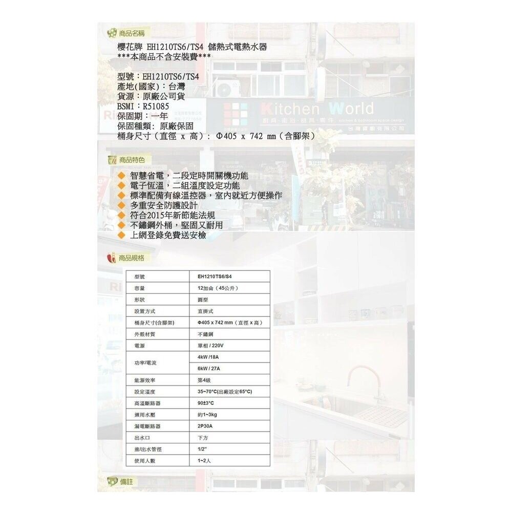 【免運費】 高雄 櫻花牌 EH1210TS6/S4 定時 儲熱式 電熱水器 12加侖 直立式 限定區域送基本安裝-圖片-4