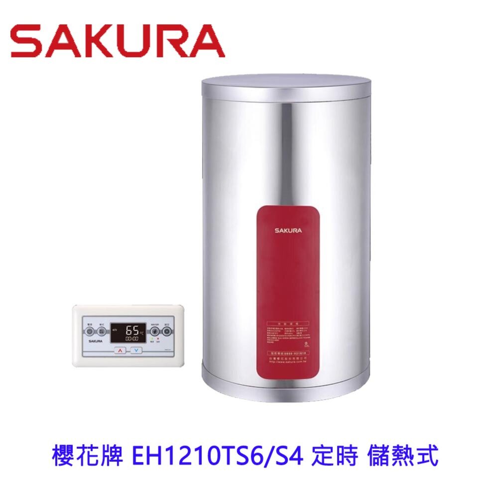 20936238238-【免運費】 高雄 櫻花牌 EH1210TS6/S4 定時 儲熱式 電熱水器 12加侖 直立式 限定區域送基本安裝