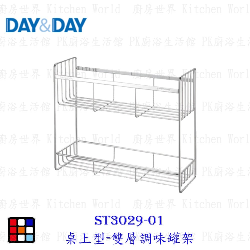 21023055636-高雄 Day&Day 日日 不鏽鋼廚房系列 ST3029-01 桌上型-雙層調味罐架【KW廚房世界】