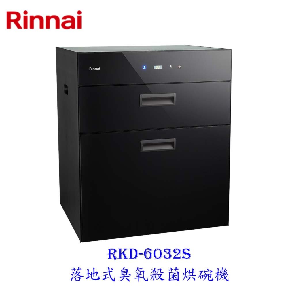 21032244825-林內牌 RKD-6032S 落地式 臭氧殺菌 烘碗機 限定區域送基本安裝【KW廚房世界】