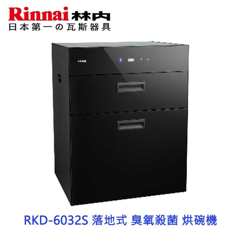 21032244825-林內牌 RKD-6032S 落地式 臭氧殺菌 烘碗機 限定區域送基本安裝