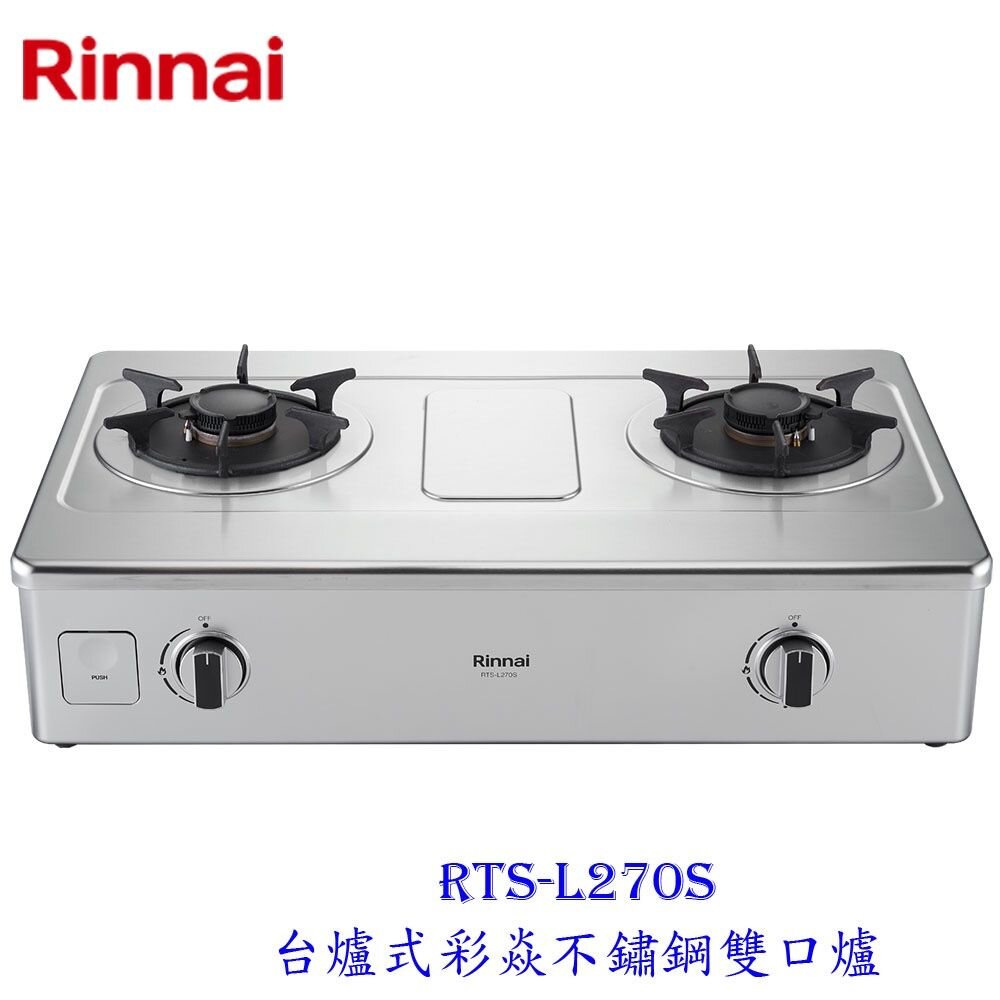 21061610892-林內牌 彩焱系列 RTS-L270S 彩焱不鏽鋼雙口台爐 瓦斯爐 限定區域含基本安裝