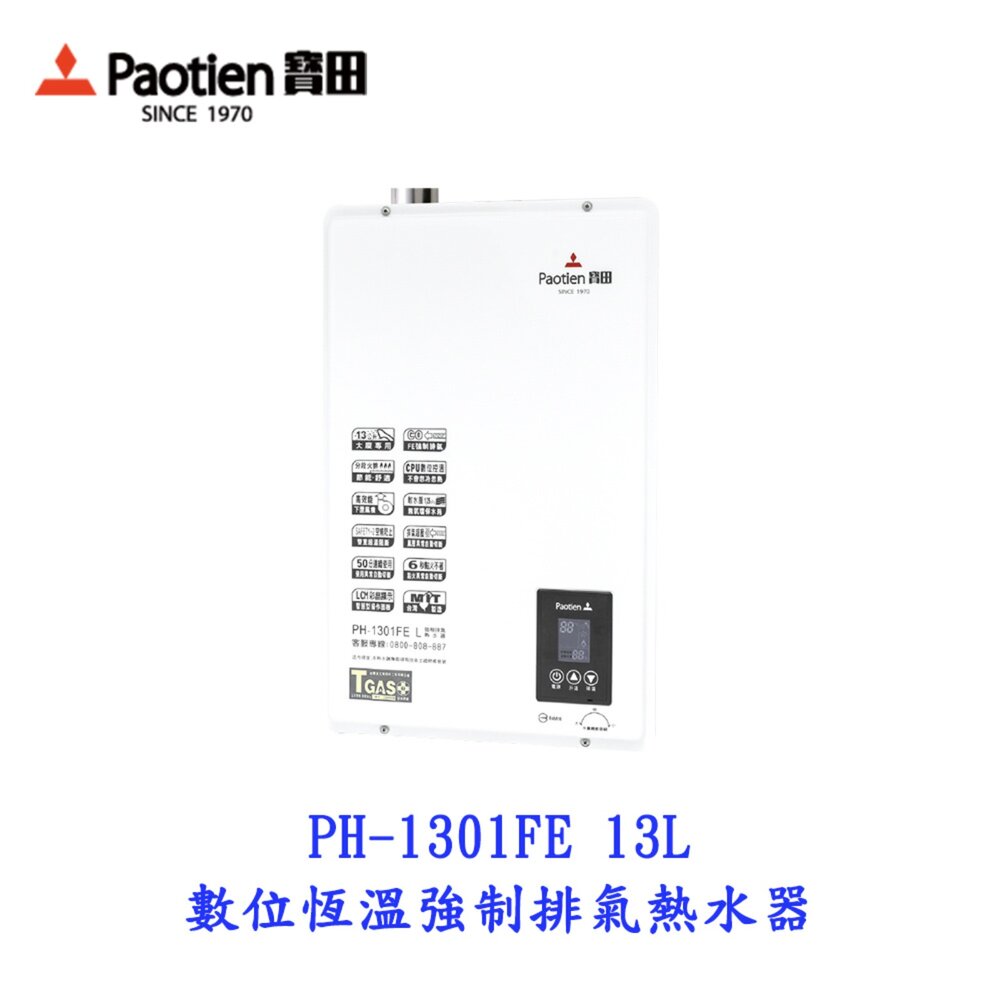 21134933173-高雄 寶田 熱水器 PH-1301FE 強制排氣熱水器 13L 數位恆溫 下置式DC變頻馬達