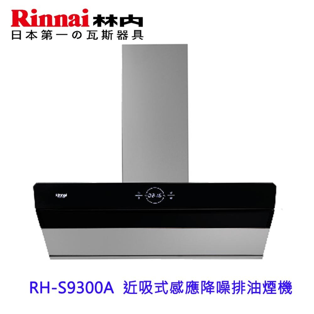 21281744268-高雄 林內牌  RH-S9300A  近吸式感應降噪排油煙機 排油煙機
