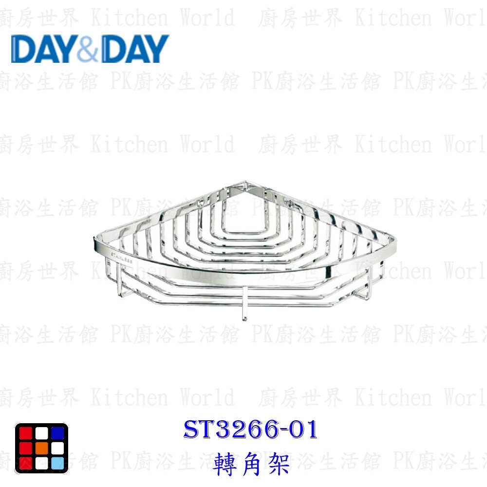 21322321566-高雄 Day&Day 日日 不鏽鋼衛浴系列 ST3266-01 轉角架【KW廚房世界】