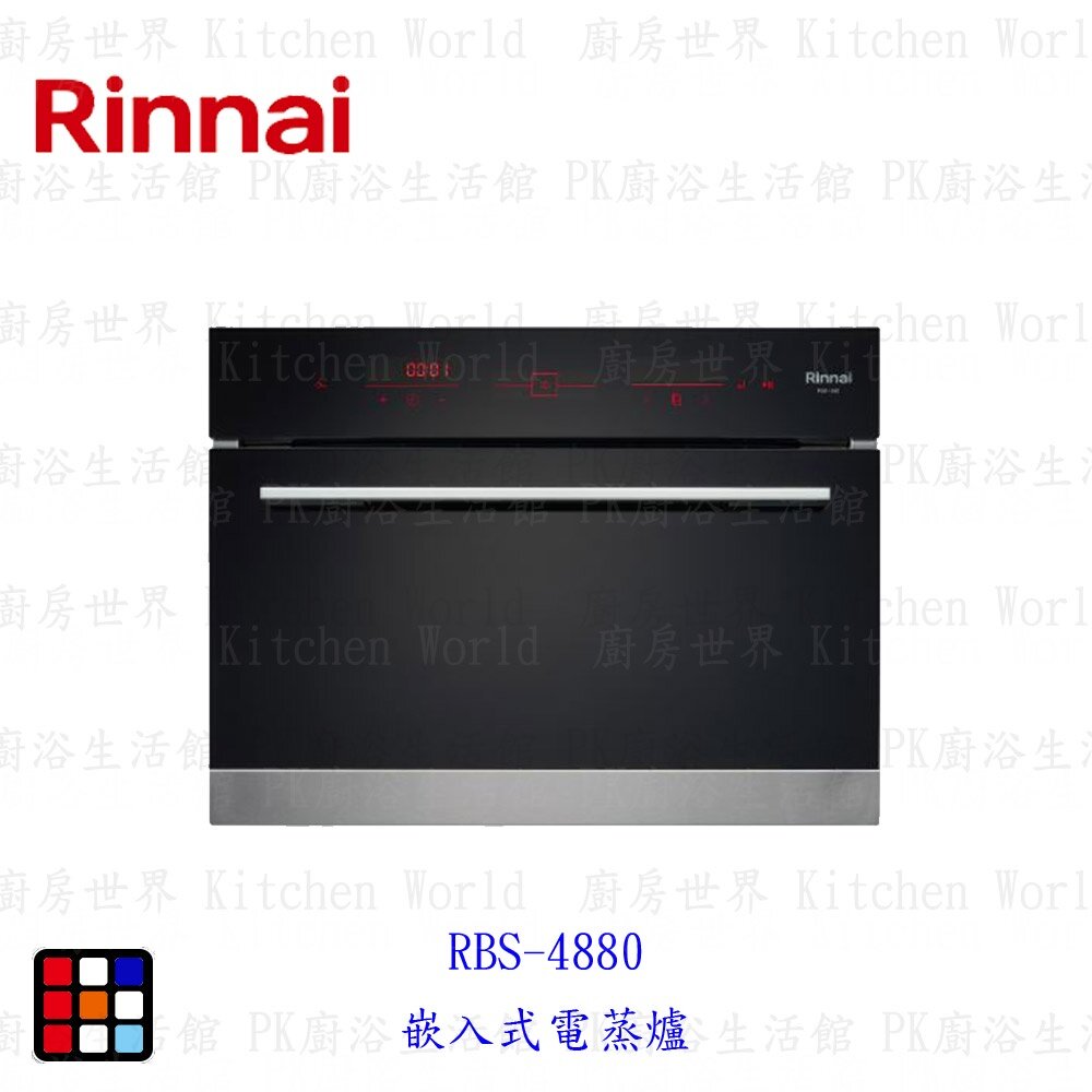 21328217940-林內牌 RBS-4880 嵌入式電蒸爐☆ 【KW廚房世界】