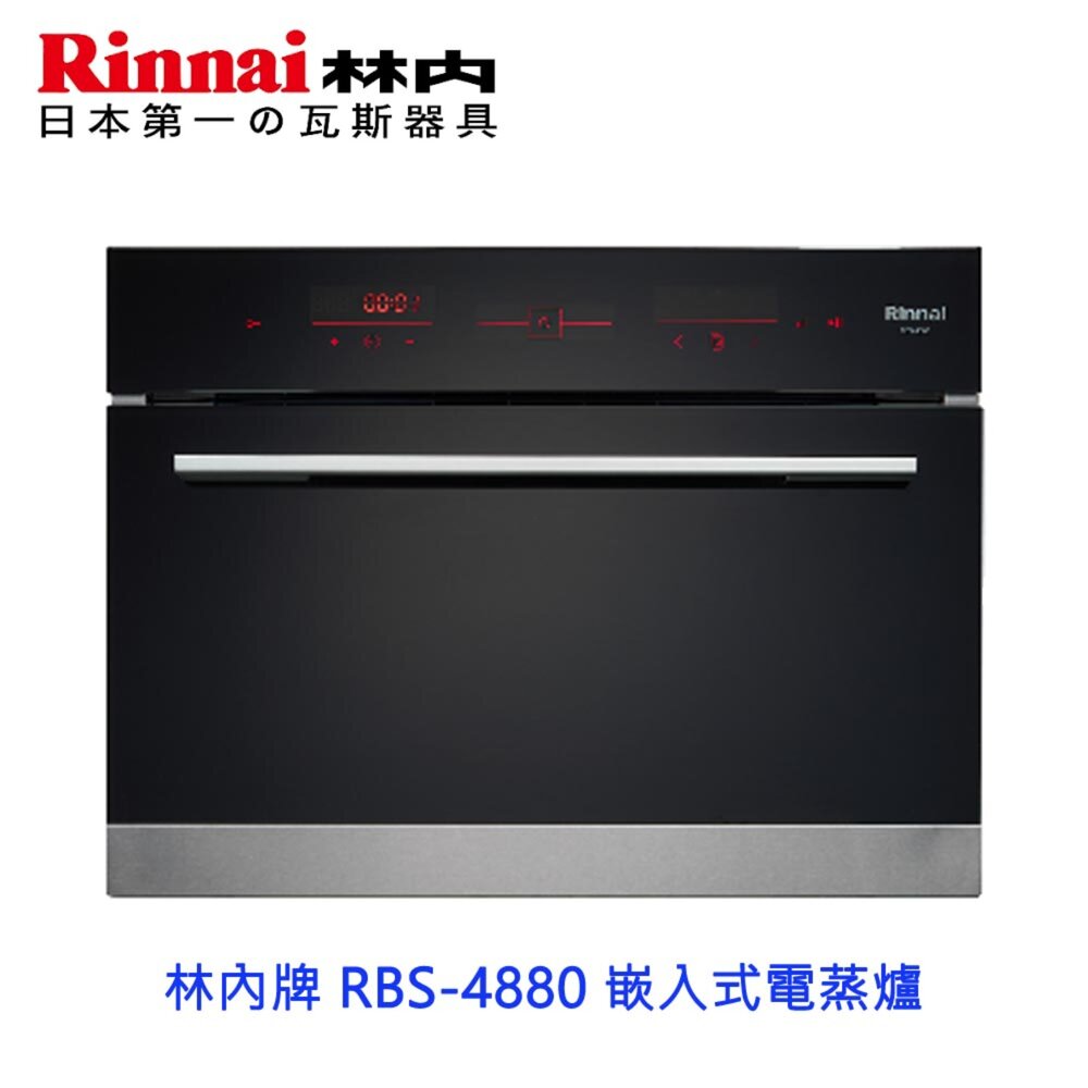 林內牌RBS-4880嵌入式電蒸爐