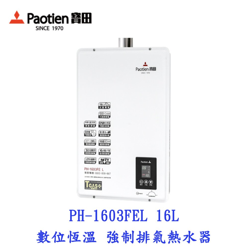 21334926232-高雄 寶田牌 PH-1603FEL 強制排氣熱水器 16L 數位恆溫 下置式DC變頻馬達