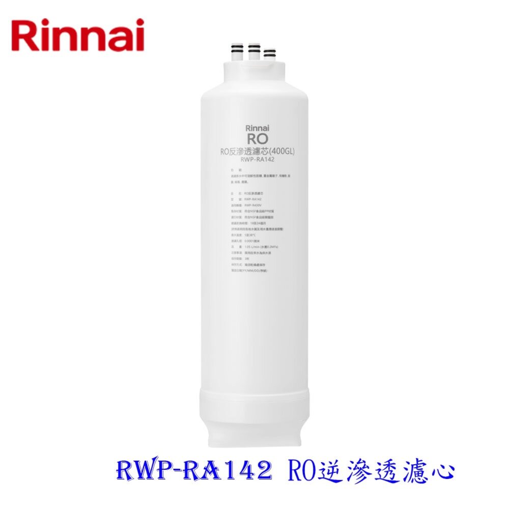 21369341372-林內牌 RWP-RA142 純水RO淨水器第二道 RO逆滲透濾心 適用 RWP-R430V  【KW廚房世界】