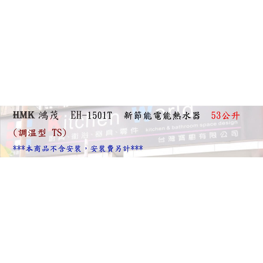高雄 HMK鴻茂 EH-1501T 53L【 線控】調溫型 電熱水器 EH-1501-圖片-3