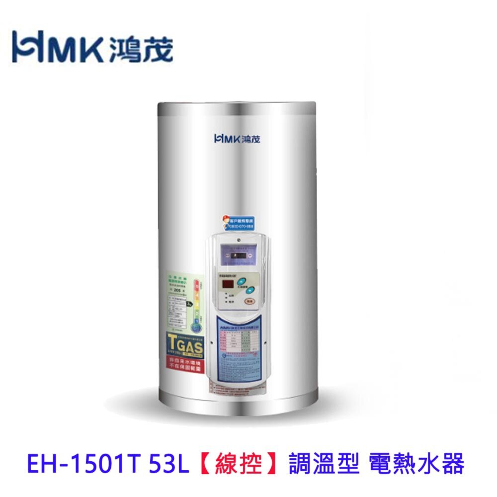 21390522826-高雄 HMK鴻茂 EH-1501T 53L【 線控】調溫型 電熱水器 EH-1501