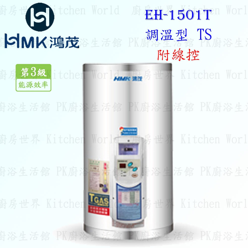 21390522826-高雄 HMK鴻茂 EH-1501T 53L【 線控】調溫型 電熱水器 EH-1501【KW廚房世界】