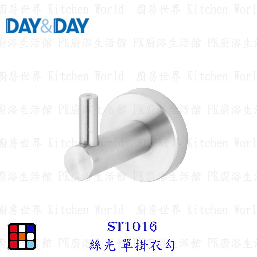 21420571314-高雄 Day&Day 日日 不鏽鋼廚房配件 ST1016 絲光單掛衣勾304不鏽鋼【KW廚房世界】