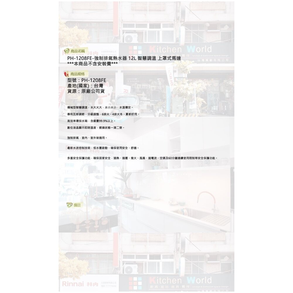 高雄 寶田 熱水器 PH-1208FE 強制排氣熱水器 12L 智慧調溫 上罩式馬達【KW廚房世界】-圖片-3