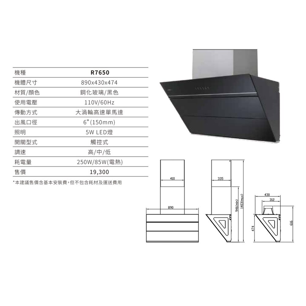 【免運費】 櫻花牌 R7650 90cm 近吸除油煙機 全鋼化黑玻璃 限定區域送基本安裝-圖片-2