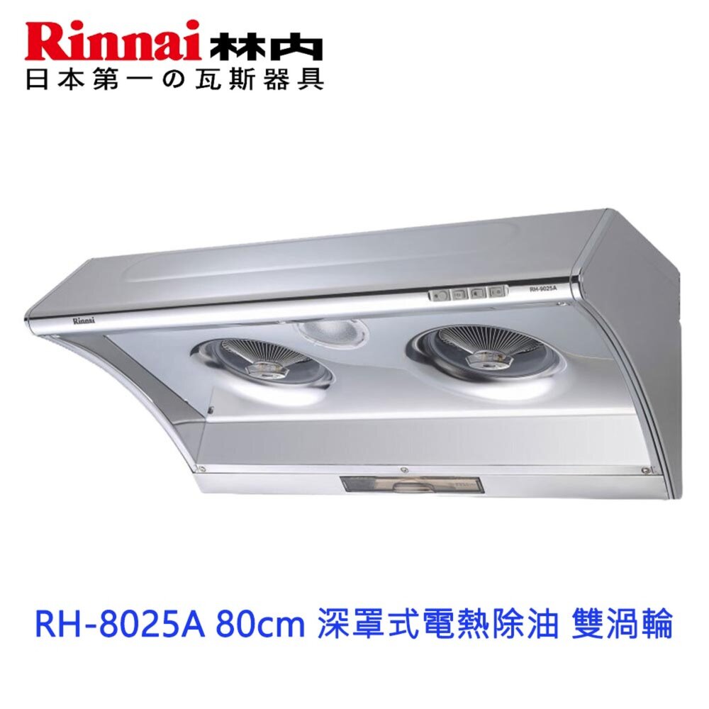 2150218066-林內牌 RH-8025A 80cm 排油煙機  電熱除油 雙渦輪 限定區域送基本安裝