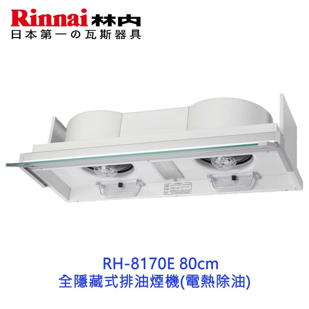 2150218067-林內牌 RH-8170E 80cm 全隱藏式排油煙機 ☆電熱除油 限定區域送基本安裝 RH-8170