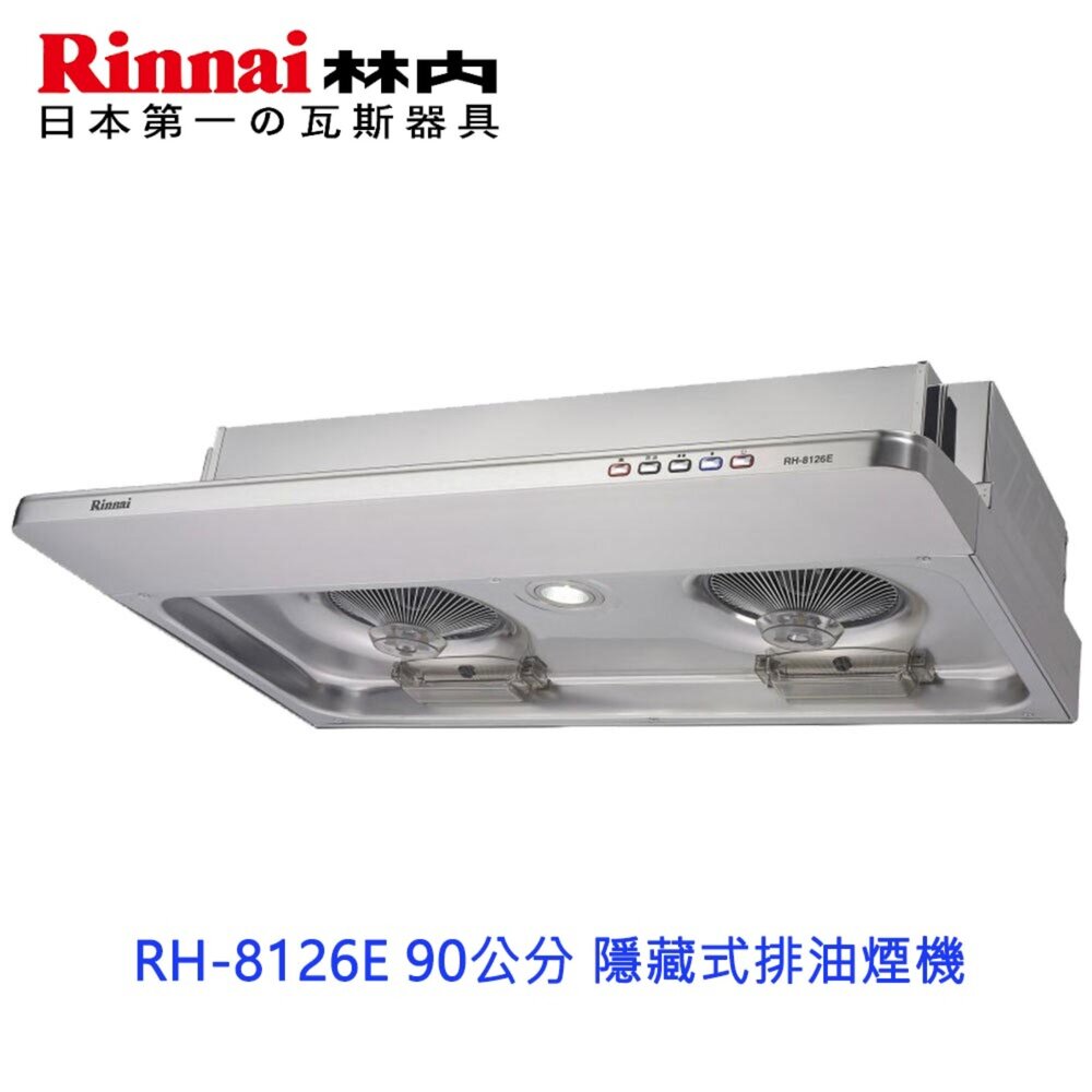 2150218068-林內牌 RH-8126E 80公分 隱藏式排油煙機 ☆電熱除油  限定區域送基本安裝