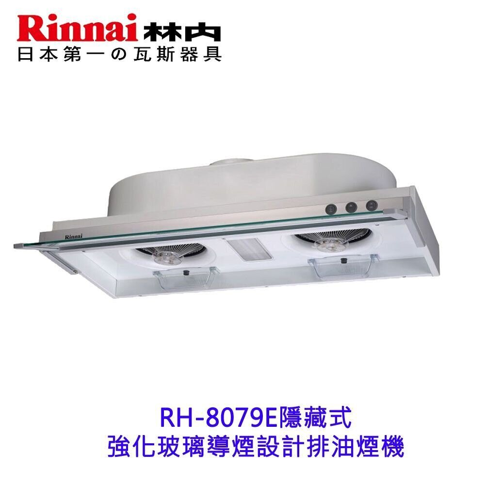 2150218079-林內牌 RH-8079E  RH-8079 隱藏式排油煙機 ☆雙渦輪 限定區域送基本安裝