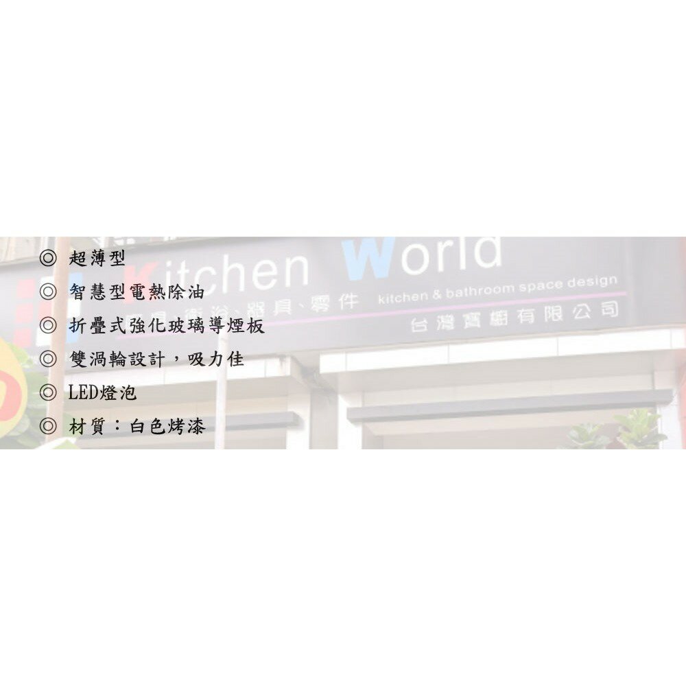 林內牌 RH-8127  隱藏式排油煙機 ☆電熱除油 限定區域送基本安裝【KW廚房世界】-圖片-4