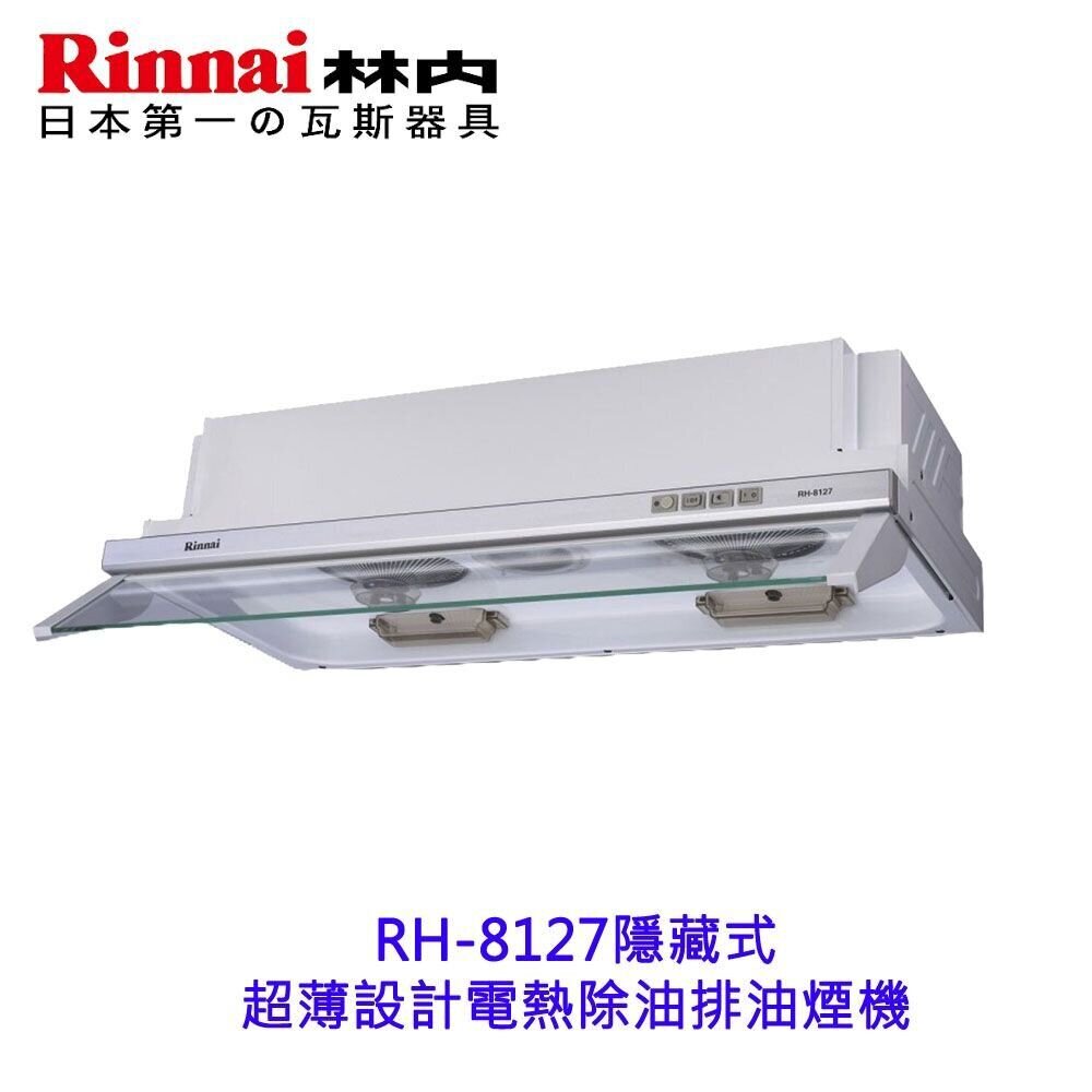 2150218104-林內牌 RH-8127  隱藏式排油煙機 ☆電熱除油 限定區域送基本安裝