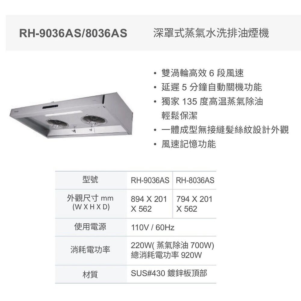林內牌 RH-8036AS  排油煙機 安靜免送洗☆蒸氣除油超強吸力 RH-8036 限定區域送基本安裝-圖片-2