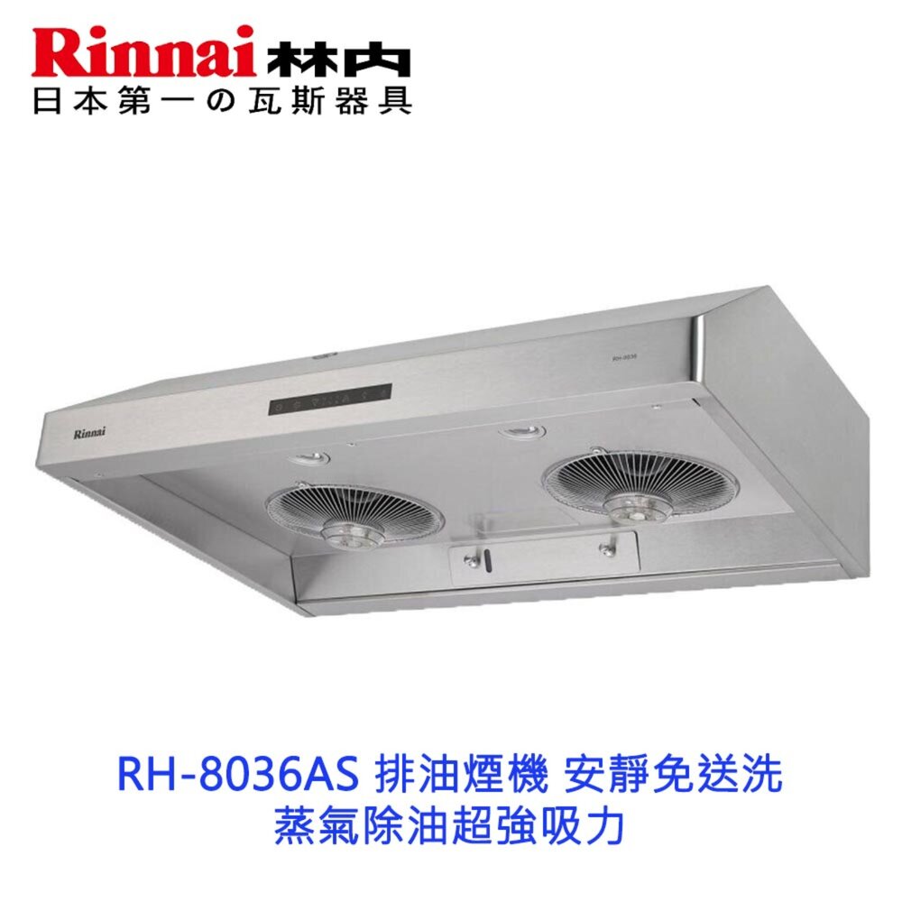 2150218107-林內牌 RH-8036AS  排油煙機 安靜免送洗 蒸氣除油超強吸力 RH-8036 限定區域送基本安裝