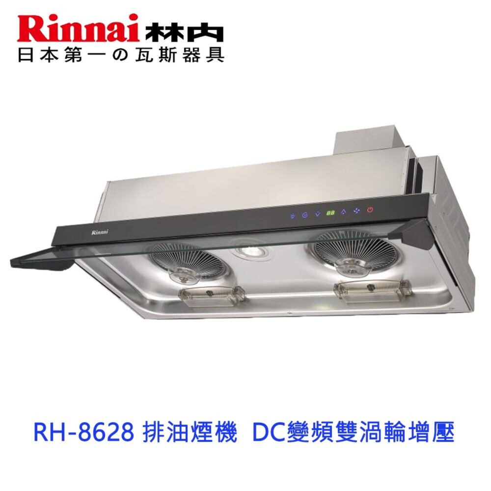 2150218113-林內牌 RH-8628 排油煙機  DC變頻雙渦輪增壓 限定區域送基本安裝